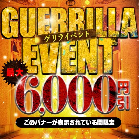 ゲリライベント