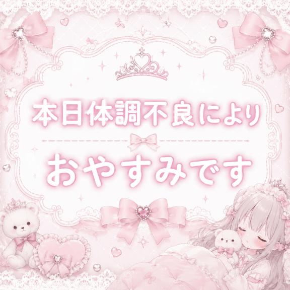 おやすみです
