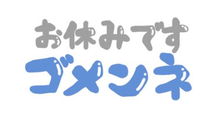 お休みです