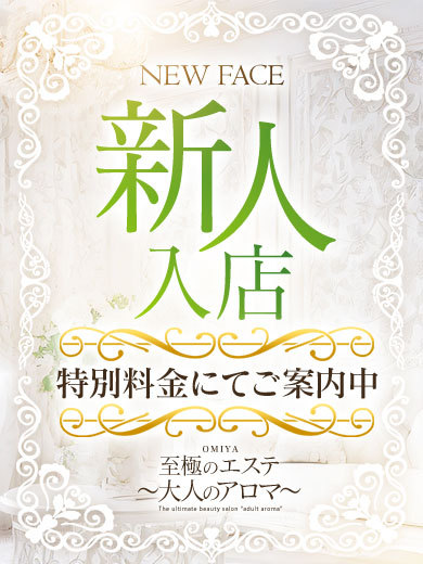 大宮至極のエステ～大人のアロマ～ nuru massage Service outcall MITSUKI