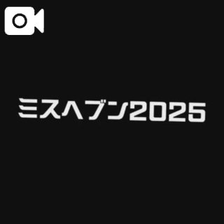 ミスヘブンへの意気込み
