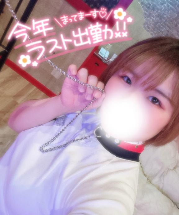 年内最後よろしくお願いします❤️