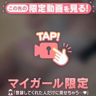 見ちゃダメ♡