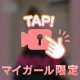 憧れなこと！