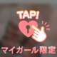 また♡
