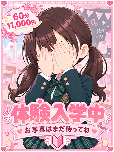 めい＠体験入学初日