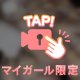 みたい？