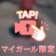 限定⚠️