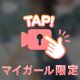 ♡マイガール限定♡