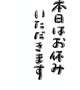 本日のご予約様