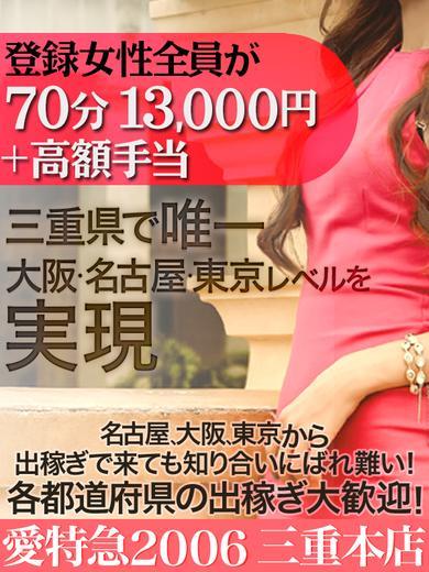 愛特急２００６　三重本店 上門服務 SHIRAHOSHI