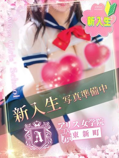 アリス女学院　東新町・新栄校 ヘルス MOMOSE NENE