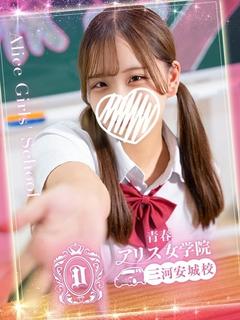 アリス女学院 三河安城校 デリヘル SHIRAISHI HONAMI