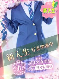 アリス女学院 三河安城校 デリヘル HOSHIZORASAKI