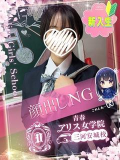 アリス女学院 三河安城校 デリヘル SAIONJI KOKORO
