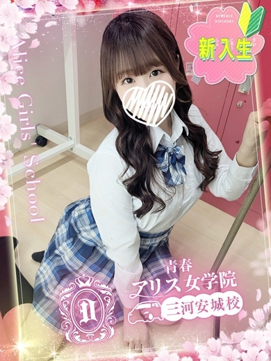 アリス女学院 三河安城校 デリヘル UZUKI MITO