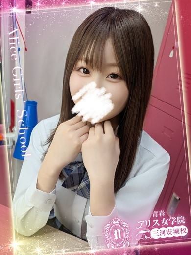 アリス女学院 三河安城校 안마(데리버리) YUMENO MIU