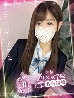 アリス女学院 名古屋校 デリヘル SHIRAISHI AMI
