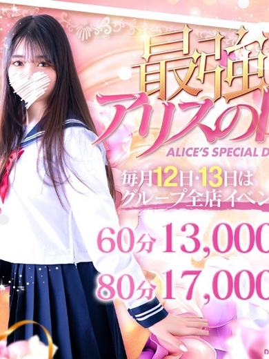 アリス女学院 名古屋校 데리헤루 URARAKA MISA