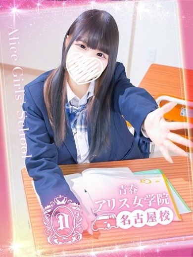 アリス女学院 名古屋校 안마(데리버리) OUZORA RUKA