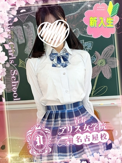 アリス女学院 名古屋校 上門服務 NEKOTA SERENA
