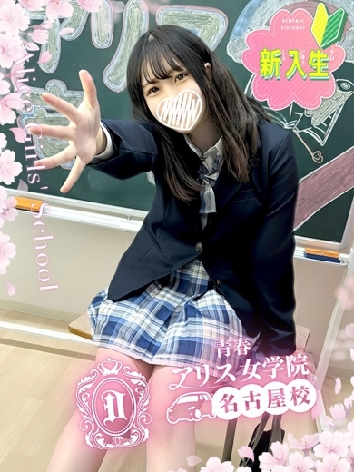 アリス女学院 名古屋校 上門服務 MOMONE RINE