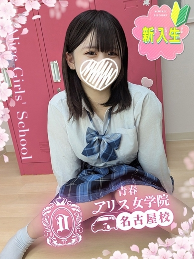 アリス女学院 名古屋校 上門服務 SHIINA HINARI