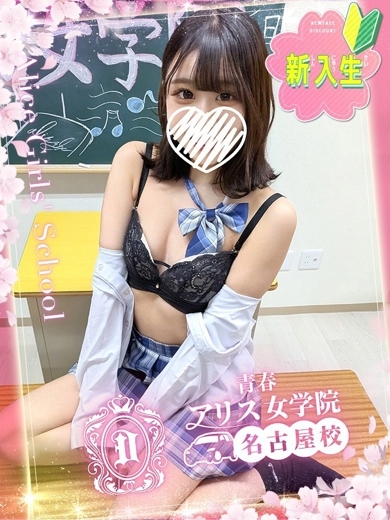 アリス女学院 名古屋校 上門服務 WAKANA NANO