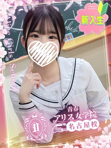 アリス女学院 名古屋校 안마(데리버리) ASAKURA SHION