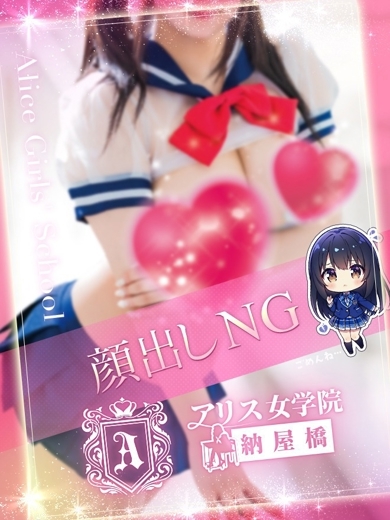 アリス女学院 名駅・納屋橋校 erotic massage service parlor KISARAGIRAMU