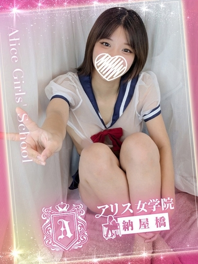 アリス女学院 名駅・納屋橋校 erotic massage service parlor KUROKAWAHARUKA