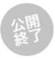 公開終了しました