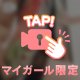 私だけ？