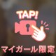 マイガール限定🔞💖