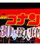 コナン見るよー