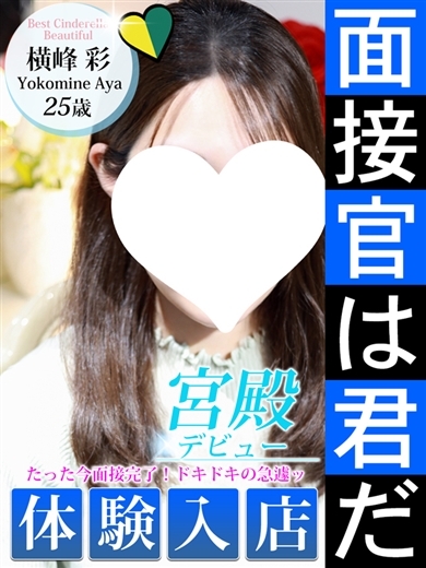 シンデレラ宮殿 名古屋 outcall escort service YOKOMINE AYA