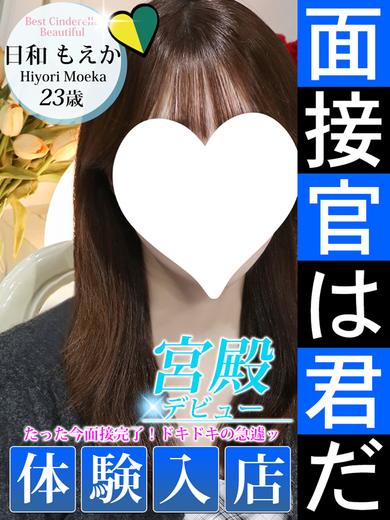 シンデレラ宮殿 名古屋 outcall escort service HIYORI MOEKA