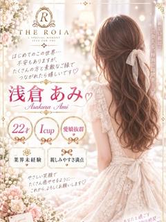 THE ROIA デリヘル ASAKURAAMI