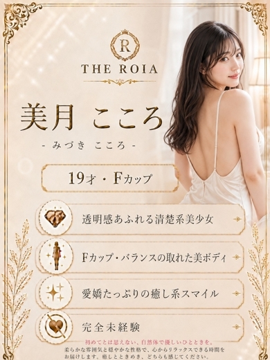 THE ROIA デリヘル MITSUKIKOKORO