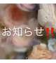 お知らせ🫧