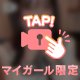 少しだけ、特別な気分で💓