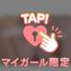 いっぱいみて‪‪❤︎‬