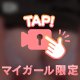 楽しい時間すごそ！
