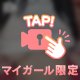 夜なので、こっそり誘惑します