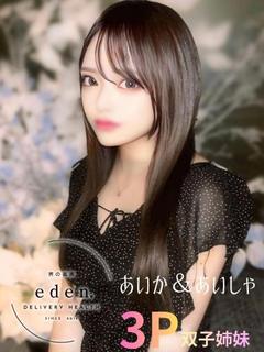 男の楽園 eden. あいか3P双子姉妹 のプロフィール画像
