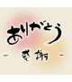 今までありがとう！！