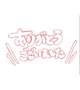 お礼♡