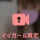 ■ しあわせ♡24時間限定動画。