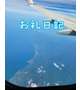 13時20分〜の♡♡様