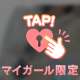 透け